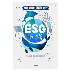 지속가능한 바다를 위한 ESG 가이드북:지속가능한 해양 수산업을 위하여, 상세페이지 참고