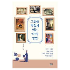 Inmul 美味品嚐畫作的7種方法, 宋周永 著