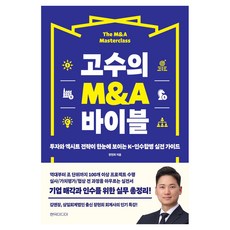 고수의 M&A 바이블:투자와 엑시트 전략이 한눈에 보이는 K-인수합병 실전 가이드, 장현희 저, 현익미디어 장현희 저, 현익미디어