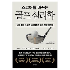 스코어를 바꾸는 골프 심리학, 현익출판, 밥 로텔라 현익출판, 밥 로텔라