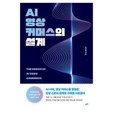 AI 영상 커머스의 설계, 렛츠북, 이영렬 렛츠북, 이영렬