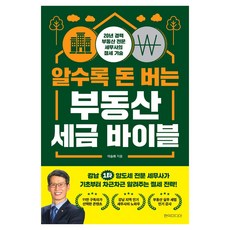 알수록 돈 버는 부동산 세금 바이블, 현익미디어, 이승희 현익미디어, 이승희