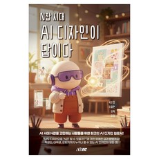 N잡 시대 AI 디자인이 답이다:AI시대 N잡을 고민하는 사람들을 위한 최고의 AI디자인 입문서