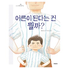 어른이 된다는 건 뭘까?, 미세기, 채인선, 양장 미세기, 채인선, 양장