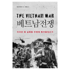 베트남전쟁 : 미국은 왜 실패할 전쟁에 빠져들었는가, 반양장 반양장