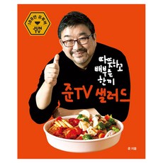 따뜻하고 배부른 한끼 준티비 샐러, 도서출판 준, 준