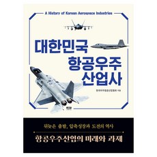 대한민국 항공우주산업사, 양장