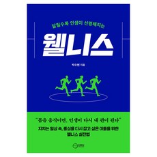 달릴수록 인생이 선명해지는 웰니스, 페이퍼북