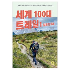 세계 100대 트레일1 : 걸음의 축제, 페이퍼북