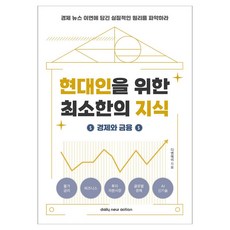 현대인을 위한 최소한의 지식: 경제와 금융:경제 뉴스 이면에 담긴 실질적인 원리를 파악하라, 데일리뉴액션, 디엔에이 데일리뉴액션, 디엔에이