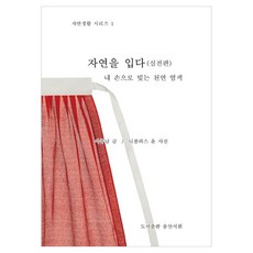 자연을 입다 : 실전편, 페이퍼북 페이퍼북