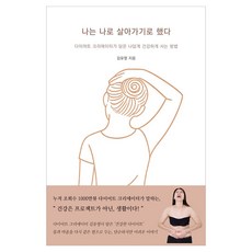 나는 나로 살아가기로 했다, 이상한빛, 김유영