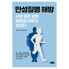 만성질병 해방:근본 원인 알면 예방과 치유가 보인다, 클라우드나인, 박완수 클라우드나인, 박완수
