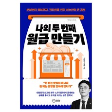 나의 두 번째 월급 만들기, 이든하우스, 이장원, 이채형 이든하우스, 이장원, 이채형