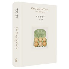 여행의 감각, 위즈덤하우스, 무과수 위즈덤하우스, 무과수