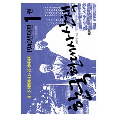 한국 현대사 산책 1940년대편 1 개정증보판, 인물과사상사, 강준만, 페이퍼북 인물과사상사, 강준만, 페이퍼북