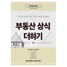부동산 상식 더하기 개정판, 지식거래소, 김용건