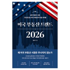 2026 미국부동산트렌드, 이든하우스, 김효지