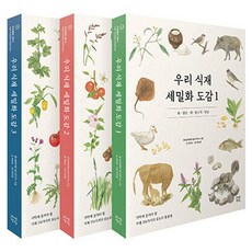 우리 식재 세밀화 도감 세트 전 3권, 자연경실, 풍석문화재단음식연구소