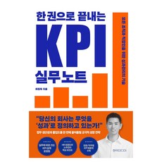 한 권으로 끝내는 KPI 실무 노트, 현익미디어, 최정욱