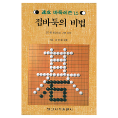 접바둑의 비법 속성 바둑 레슨 15, 일신서적출판사, 심종식 일신서적출판사, 심종식
