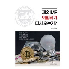 제2 IMF 외환위기 다시 오는가?, 리치노믹스, 김대종