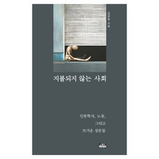 지불되지 않는 사회:인류학자 노동 그리고 뜨거운 질문들, 인물과사상사, 김관욱