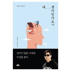 내 생각인가요?, 인물과사상사, 정영진, 지승호