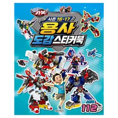 헬로 카봇 시즌 16-17 용사 도감 스티커북, 페이퍼북 페이퍼북