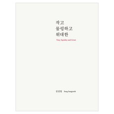 작고 물렁하고 위대한, 반양장