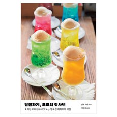 달콤하게 도쿄의 킷사텐, 페이퍼북 페이퍼북