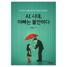 AI시대 아빠는 불안하다, 페이퍼북