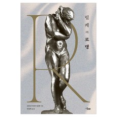 MisulMunhwa 裡爾克的羅丹, 平裝書
