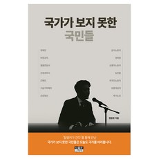 국가가 보지 못한 국민들, 인물과사상사, 함윤호 인물과사상사, 함윤호