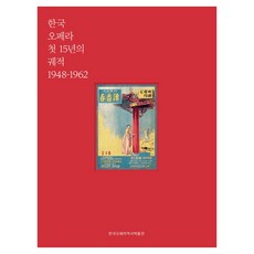 韓國歌劇最初的15年軌跡： 1948-1962, 平裝書