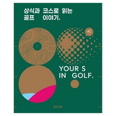 상식과 코스로 읽는 골프 이야기(YOUR S IN GOLF), 제이디지엠, 하종두