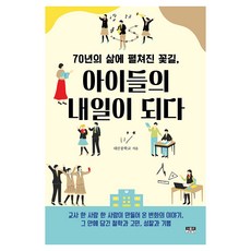 70년의 삶에 펼쳐진 꽃길 아이들의 내일이 되다, 페이퍼북