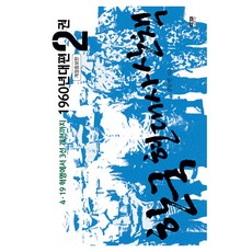 한국 현대사 산책 1960년대편 2 개정증보판, 페이퍼북