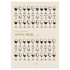 속삭이는 와인들:감정을 담은 166가지 이야기, 이상한빛, 이선민 이상한빛, 이선민