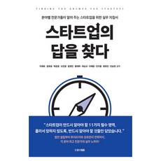 스타트업의 답을 찾다:분야별 전문가들이 알려 주는 스타트업을 위한 실무 지침서, 드림디벨롭, 이재호, 원호용, 박준용, 오진광, 윤영진, 황재하, 최순규, 이제원, 민지훈, 류호진, 민승정