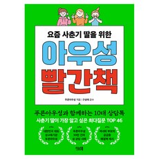 요즘 사춘기 딸을 위한 아우성 빨간책, 반양장