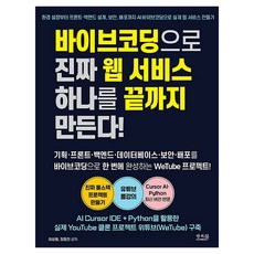 바이브코딩으로 진짜 웹 서비스 하나를 끝까지 만든다!, 앤써북, 이상용, 정동진