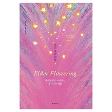 艾德花開：以生涯探索的視角看待人生的藝術, 1