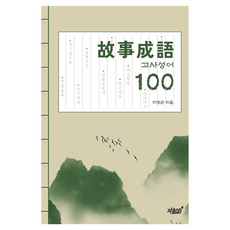 Jisikgwagamseong 成語故事 100, 100冊