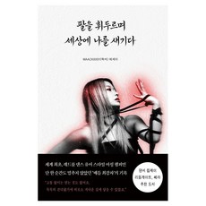 팔을 휘두르며 세상에 나를 새기다, 온화출판사, WAACKXXXY(왁씨)