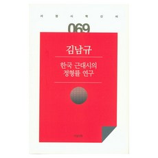 한국 근대시의 정형률 연구, 서정시학, 김남규