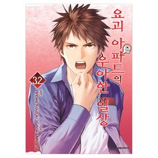 요괴 아파트의 우아한 일상 32, 대원씨아이, 와카 미야마