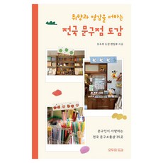 취향과 영감을 더하는 전국 문구점 도감, 모두의도감, 모두의 도감 편집부