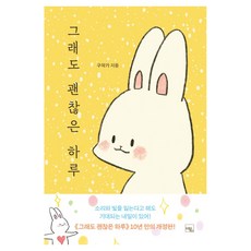 그래도 괜찮은 하루, 조앤조북스, 구작가