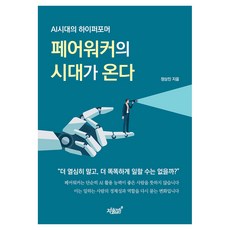 페어워커의 시대가 온다, 지식과감성, 정상진 지식과감성, 정상진